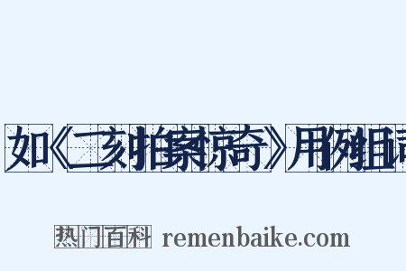 如《二刻拍案惊奇》用例组词是什么意思的图片